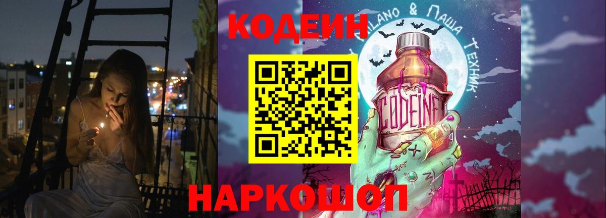 Кодеин Purple Drank  Вход с VPN  Коммунар 